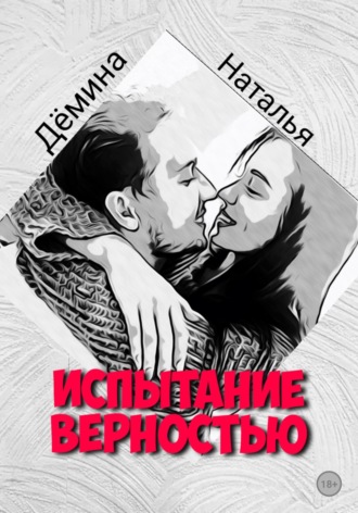 Испытание верностью. Наталья Дёмина