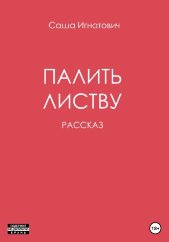 Палить листву. Саша Игнатович