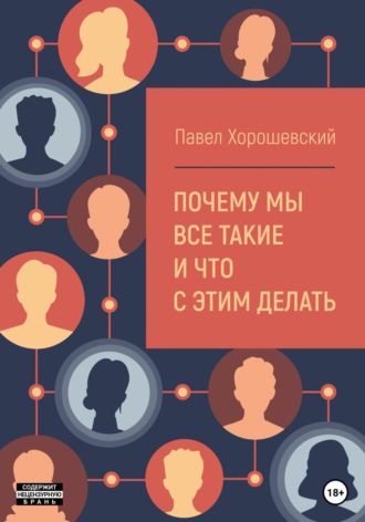 Павел Хорошевский. Почему мы все такие и что с этим делать