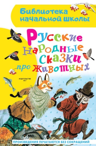 Народное творчество. Русские народные сказки про животных
