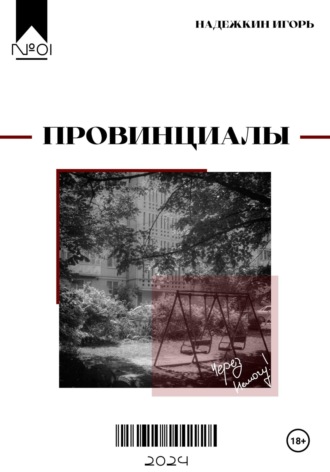Провинциалы. 