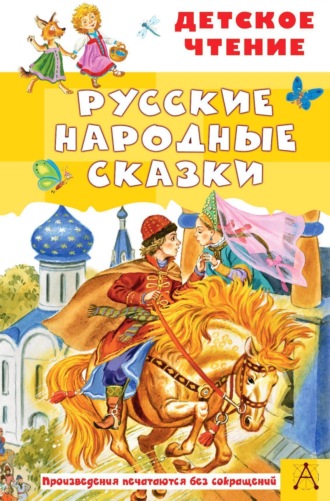 Русские народные сказки. 