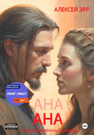 Ана, несовременный роман. Алексей Эрр
