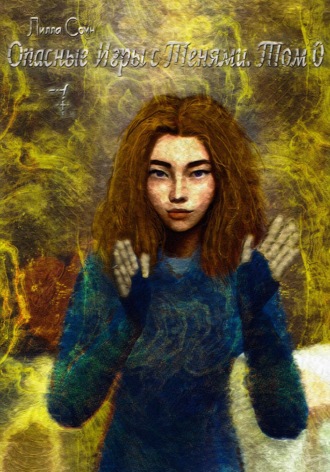 Лилла Сомн. Опасные игры с тенями. Том 0. Часть 7