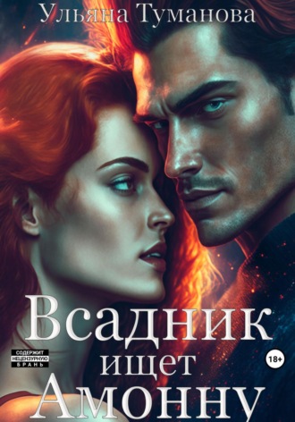 Всадник ищет Амонну. Ульяна Туманова