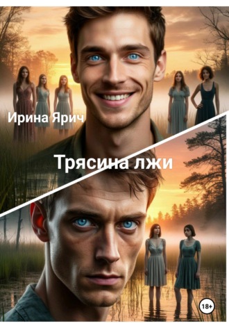Трясина лжи. 