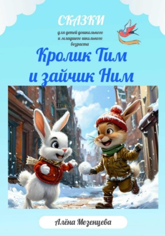 Алёна Мезенцева. Кролик Тим и зайчик Ним