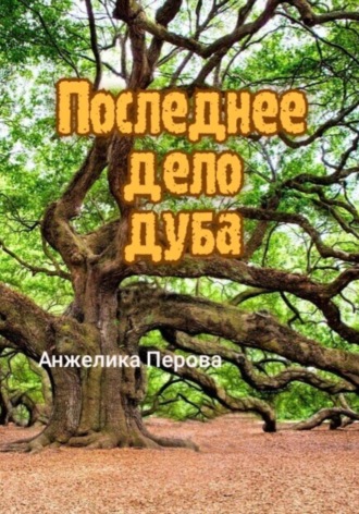 Последнее дело дуба. 
