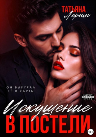 Искушение в постели. Татьяна Лерим