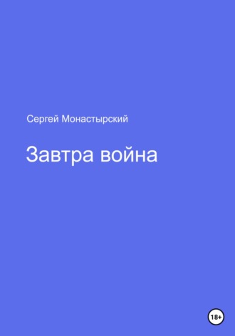 Сергей Семенович Монастырский. Завтра война