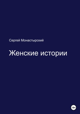 Женские истории. Сергей Семенович Монастырский