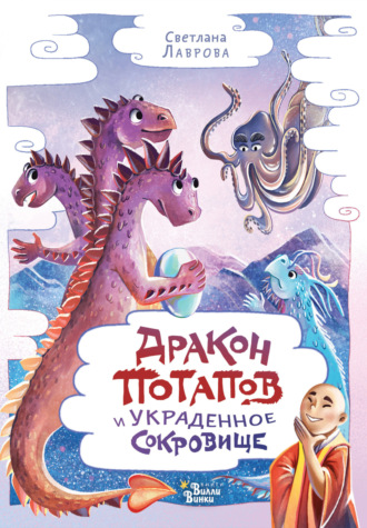 Светлана Лаврова. Дракон Потапов и украденное сокровище