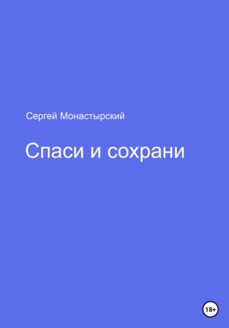 Спаси и сохрани. Сергей Семенович Монастырский