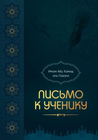 Абу Хамид Аль-Газали. Письмо к ученику