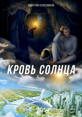 Кровь Солнца. Дмитрий Колесников