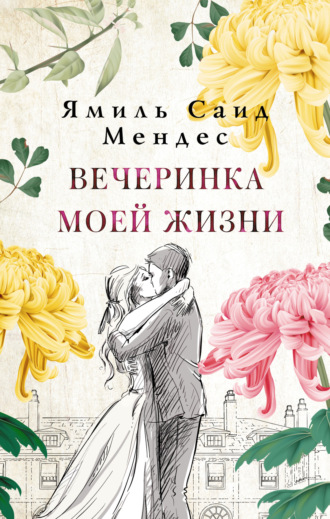 Вечеринка моей жизни. Ямиль Саид Мендес