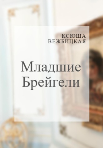 Ксюша Вежбицкая. Младшие Брейгели