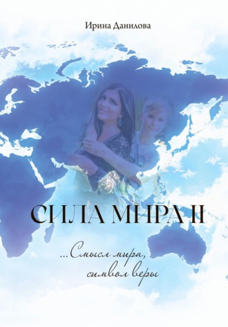 Сила Мира II. Смысл мира, символ веры. Ирина Данилова