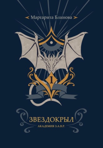 Факультет звездокрылов. Книга 1. Маргарита Блинова