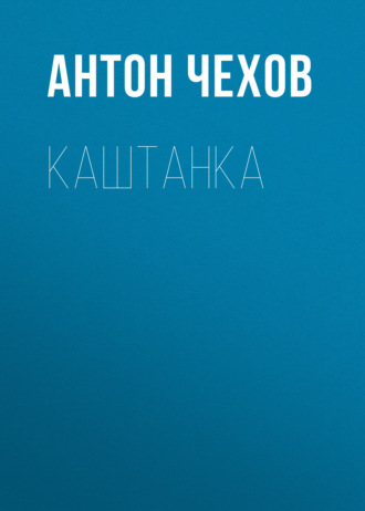 Каштанка. 