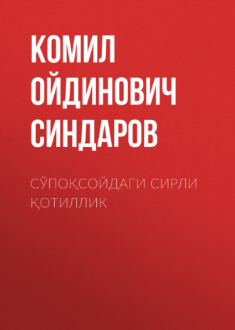 Комил Ойдинович Синдаров. Сўпоқсойдаги сирли қотиллик