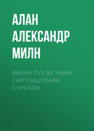Винни Пух ва унинг саргузаштлари (суратли). 