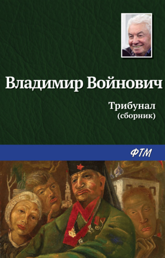 Трибунал. Владимир Войнович