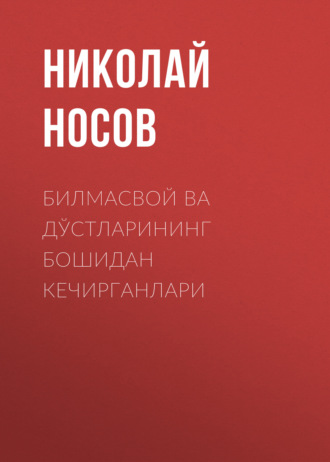 Николай Носов. Билмасвой ва дўстларининг бошидан кечирганлари