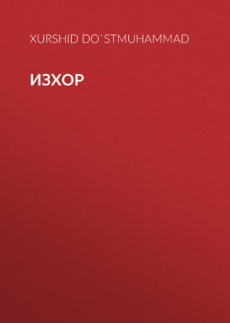Изхор. Xurshid Do`stmuhammad