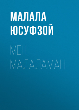 Мен Малаламан. Малала Юсуфзой