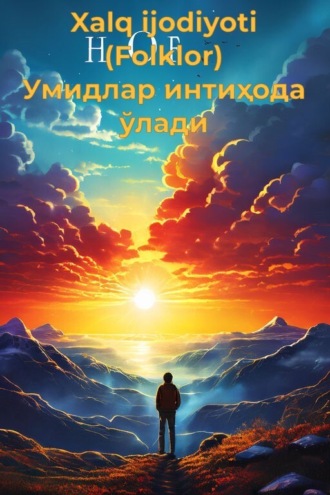 Умидлар интиҳода ўлади. 
