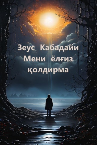 Мени ёлғиз қолдирма. Зеус Кабадайи