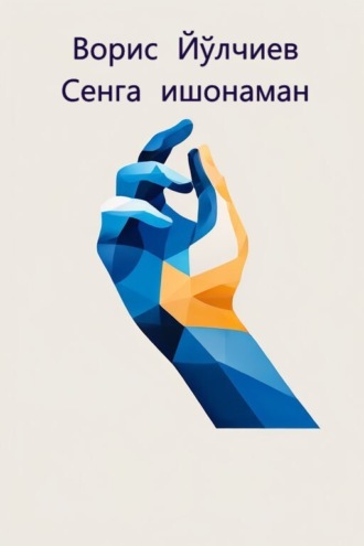 Сенга ишонаман. Ворис Йўлчиев