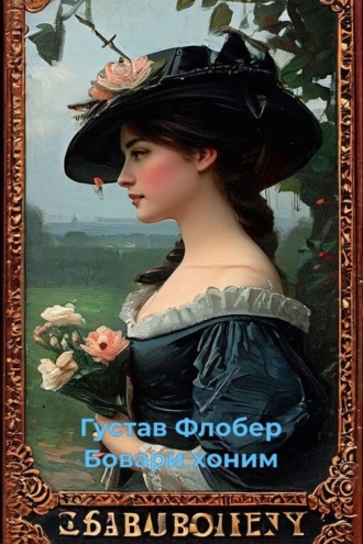 Бовари хоним. Гюстав Флобер