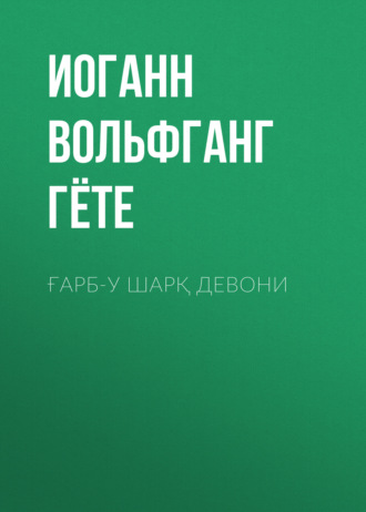 Ғарб-у Шарқ девони. 
