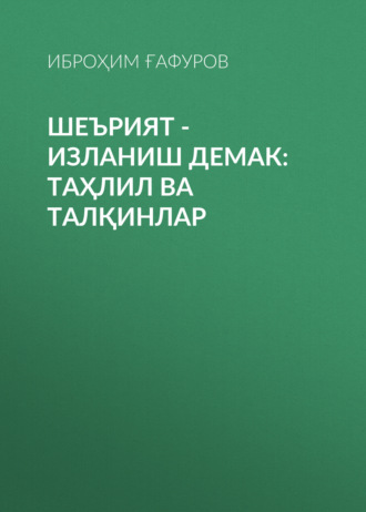 Шеърият - изланиш демак: таҳлил ва талқинлар. 