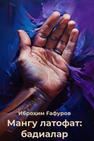 Мангу латофат: бадиалар. 