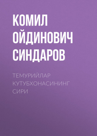 Темурийлар кутубхонасининг сири. Комил Ойдинович Синдаров