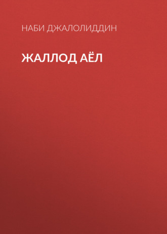 Жаллод аёл. Наби Джалолиддин
