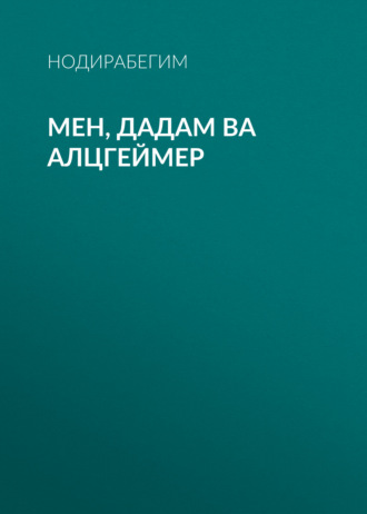 Мен, дадам ва Алцгеймер. Нодирабегим