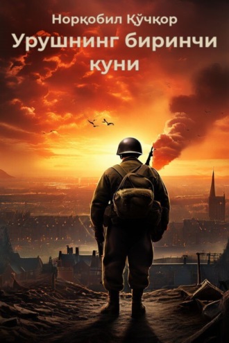 Урушнинг биринчи куни. Норқобил Қўчқор