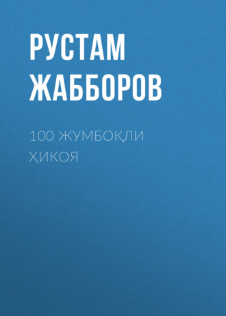 100 жумбоқли ҳикоя. Рустам Жабборов
