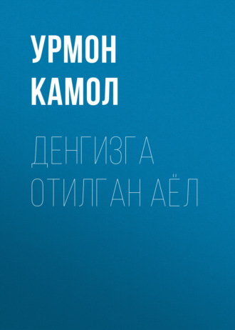 Денгизга отилган аёл. Урмон Камол
