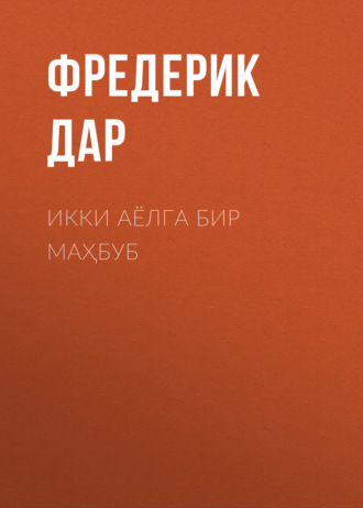 Икки аёлга бир маҳбуб. Фредерик Дар