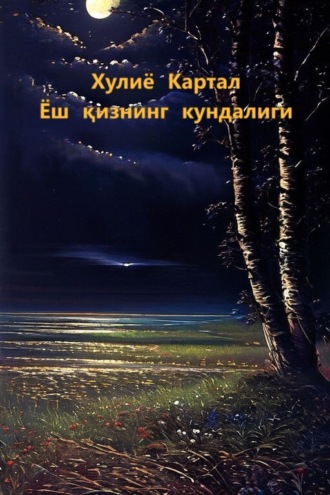 Ёш қизнинг кундалиги. Хулиё Картал