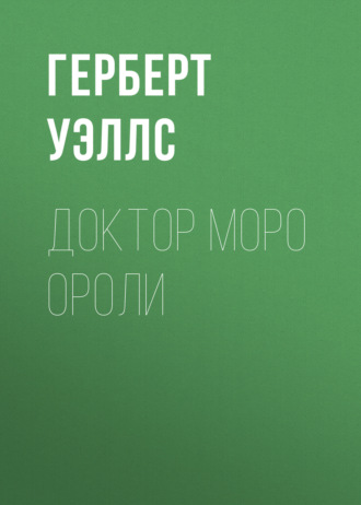 Доктор Моро ороли. 