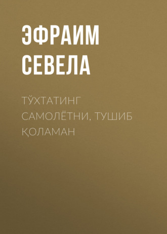 Тўхтатинг самолётни, тушиб қоламан. Эфраим Севела