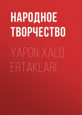 Yapon xalq ertaklari. 