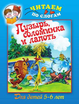 Пузырь, соломинка и лапоть. Группа авторов