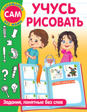 Учусь рисовать. Задания, понятные без слов. 